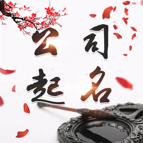 安陆公司起名_找田馥连起名