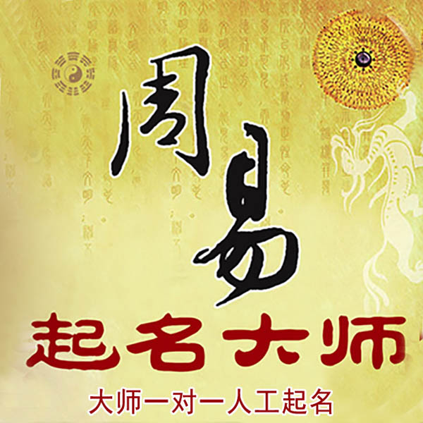 安陆起名大师 安陆大师起名 找田大师 41年起名经验