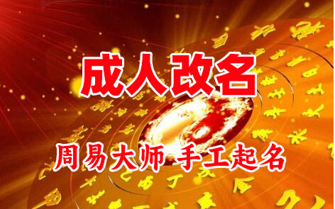 安陆成人改名-找大师一对一改名先分析后改名